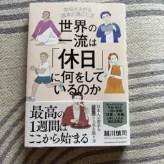 世界の一流は「休日」に何をしているのか