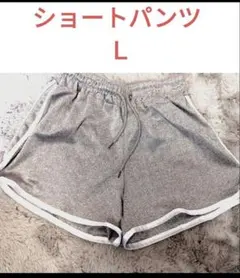ショートパンツ グレー Lサイズ スポーツウェア