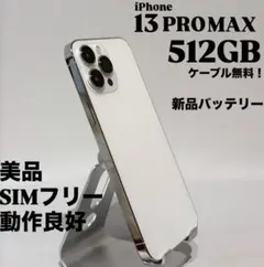 『美品』iPhone 13 PRO MAX 512GB シルバー　新品バッテリー