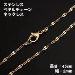 1本　ペタルチェーン　ネックレス　ステンレス　ゴールド　45cm(幅2mm)