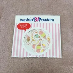 サーティーワンアイスクリーム オリジナルフレークシール