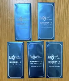 FGO 最終再臨展 編成画面風カード 未開封 5枚セット セイバー