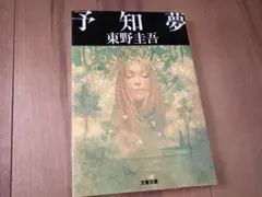 予知夢　東野圭吾　文庫本