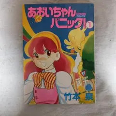 あおいちゃんパニック！1～3巻 竹本泉著 - メルカリ