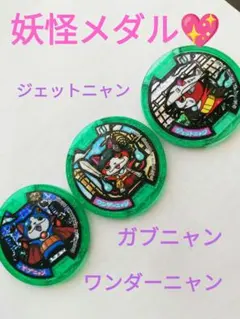 妖怪ウォッチ メダル 3個セット　ジバニャン