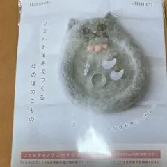 羊毛フェルト作成キット　おすましネコのアクセサリー