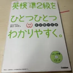 英検準2級をひとつひとつわかりやすく。 新試験対応版