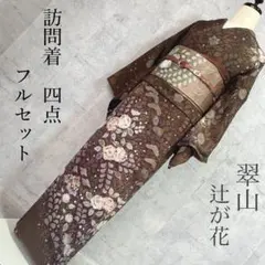 訪問着フルセット　辻ヶ花　翠山工房　着物　正絹　桐山　珍品　ブラウン　p1