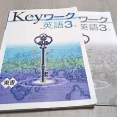 Keyワーク 英語 3年 東書 中学 学習参考書　高校受験