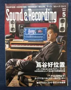 Sound & Recording 2020年5月号