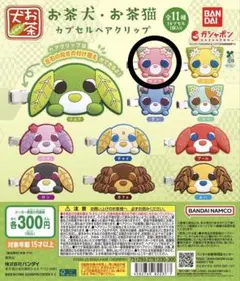 お茶犬 ヘアクリップ