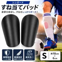 ミニシンガード サッカー すねあて レガース 怪我防止 ジュニア 黒 Sサイズ