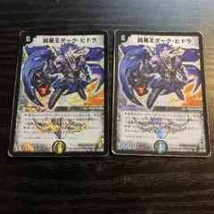 デュエルマスターズ 凶星王ダーク・ヒドラ 初期 2枚セット - メルカリ