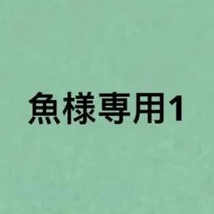 魚様専用1