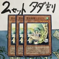 遊戯王 憑依装着ウィン 3枚セット 2セットタダ割☆ギム Eeenenのサムネイル