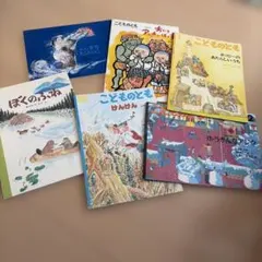 こどものとも 絵本 6冊セット　まとめ売り