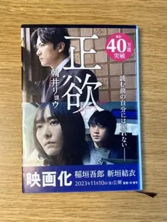 正欲 朝井リョウのサムネイル