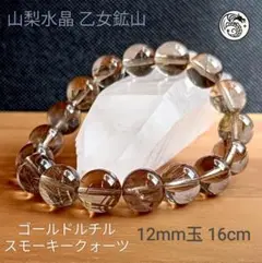 山梨水晶 乙女鉱山 ゴールドルチルクォーツ スモーキー 12mm玉 16cm　①