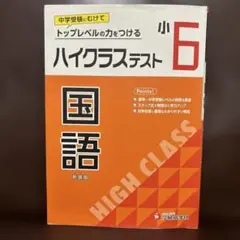 小6 ハイクラステスト 国語