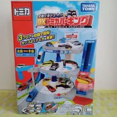 トミカ　DXトミカパーキング　　　　　　70302⑨