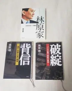 本　(林原家　破綻　背信)3册