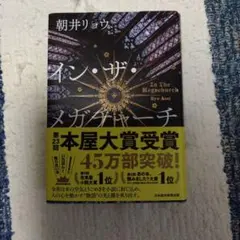 イン・ザ・メガチャーチ