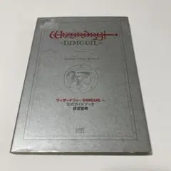 ウィザードリィ8 日本語版 CD・箱・マニュアル・スペルブック完備