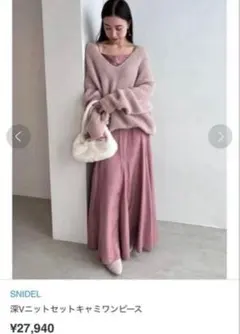 SNIDEL 深Vニットセットキャミワンピース