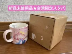 最終値下げ★新品★台湾限定 STARBUCKS 桜デザイン マグカップ　スタバ