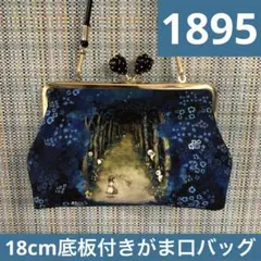 1924.ハンドメイド　23cmファスナーバッグ　フランシュリッペ 1924.ハンドメイド23cmファスナーバッグフランシュリッペ