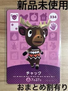 あつ森　とび森　どう森　あつまれどうぶつの森amiiboカード　チャック　334