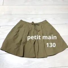 petit main プティマイン　ベージュスカート　フレア　130