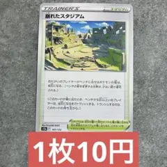 ポケモンカード 崩れたスタジアム 残り10枚のサムネイル