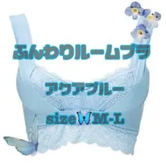 アンジェリール　ふんわりルームブラ　アクアブルー　M-L