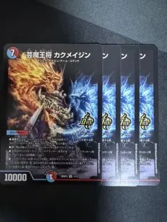デュエルマスターズ 芸魔王将 カクメイジン 4枚セット