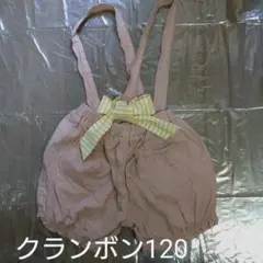 クランボンサスペンダー付サロペットパンツ120ピンクテータテートペアマノン110