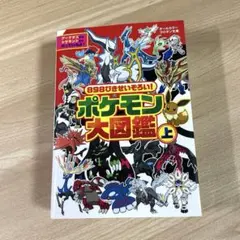 898ぴきせいぞろい! ポケモン大図鑑 上