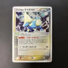 アクア団のライボルト マグマVSアクア ふたつの野望　PSA10 Manectricアクア団のライボルト ex1 マグマVSアクア ふたつの野望