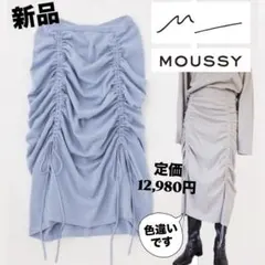 新品未使用 MOUSSY マウジー ギャザリングニットスカート ギャザー ブルー