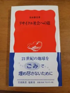 初版帯 寄本勝美「リサイクル社会への道」岩波新書