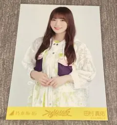 乃木坂46 生写真　不道徳な夏　田村真佑　チュウ