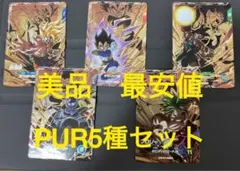 美品　最安値　sdv8-pur 5種セット　ドラゴンボール　ダイバーズ
