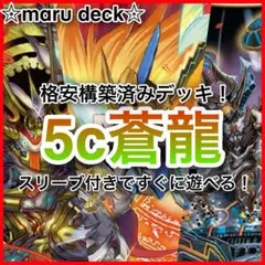 2026年最新】5C蒼龍 デッキの人気アイテム - メルカリ