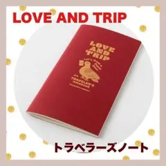 ★トラベラーズノート★レギュラーサイズ ★リフィル★LOVE AND TRIP