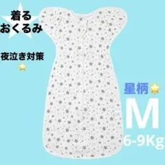 【新品】スワドル　着るおくるみ　ベビー　夜泣き対策　モロー反射　手が出せる　星柄