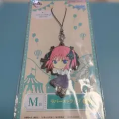 五等分の花嫁 ラバーストラップ