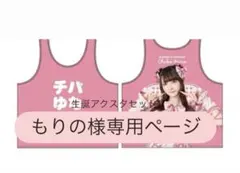 もりのページ チバゆな ビブス＆生誕アクスタ 2026年最新】チバゆな ビブスの人気アイテム - メルカリ
