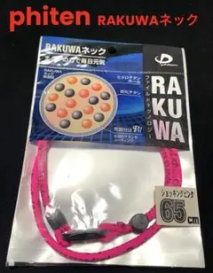 ファイテン RAKUWAネック 65cmピンク❶健康※肩凝り※マラソン※野球