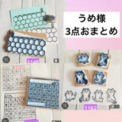 うめ様 リクエスト 3点 まとめ商品