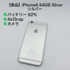 【美品】iPhone6 64GB Silver シルバー